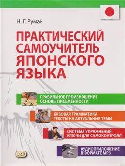 Практический самоучитель японского языка. 2-е издание. Румак Н. Г.  #1