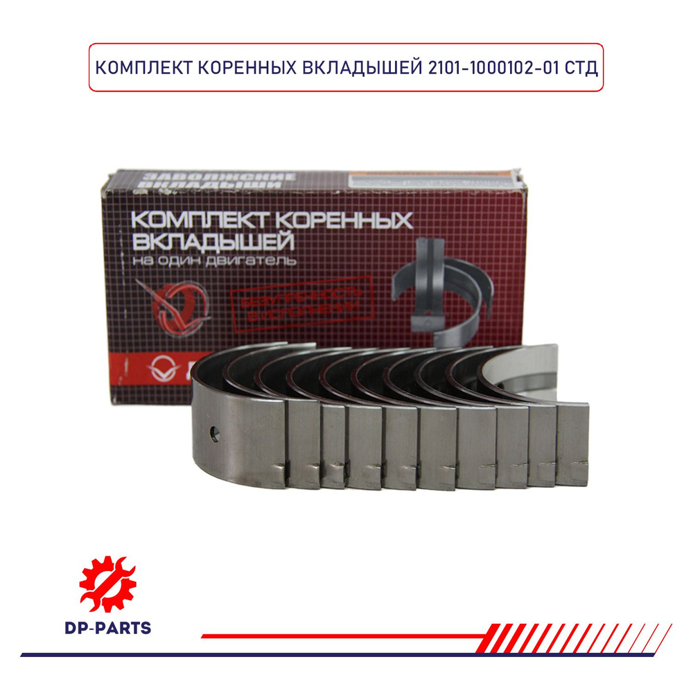 Вкладыши коренные 2101-1000102-01 ВАЗ 2101 d+0.00 (комплект) для а/м ...