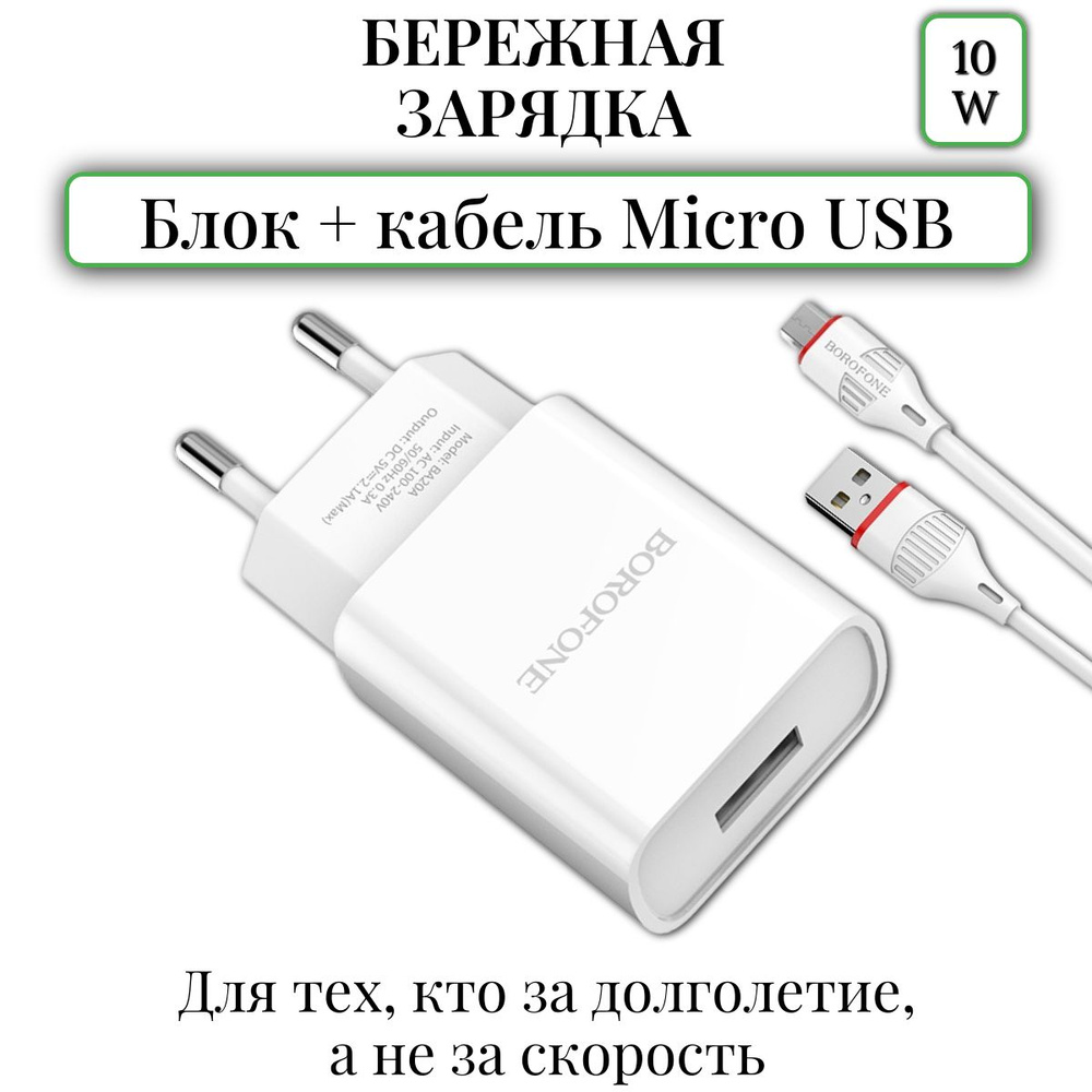 Сетевое зарядное устройство BOROFONE ba20a_micro-USB 2.0 Type-A, 10 Вт, USB  2.0 Type-A - купить по выгодной цене в интернет-магазине OZON (1027969722)