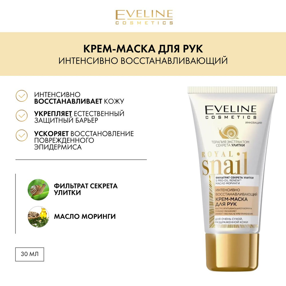 EVELINE ROYAL SNAIL Интенсивно восстанавливающая крем-маска для рук ...