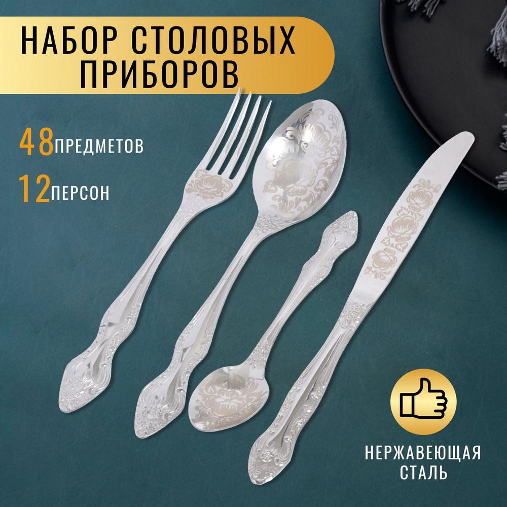 Набор столовых приборов нержавеющая сталь, Павловский завод им. Кирова, Тройка, 48 предметов, с художественной #1