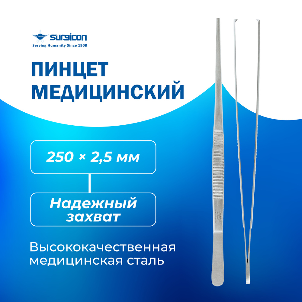 Пинцет хирургический общего назначения 250х2.5 мм Surgicon - купить с ...
