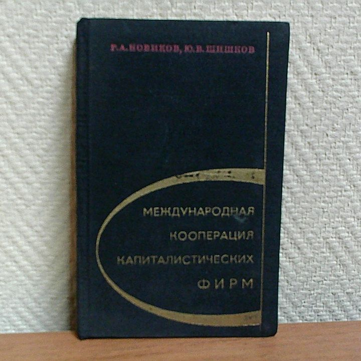 Международная кооперация капиталистических фирм. | Новиков Р. А., Шишков Юрий Витальевич  #1