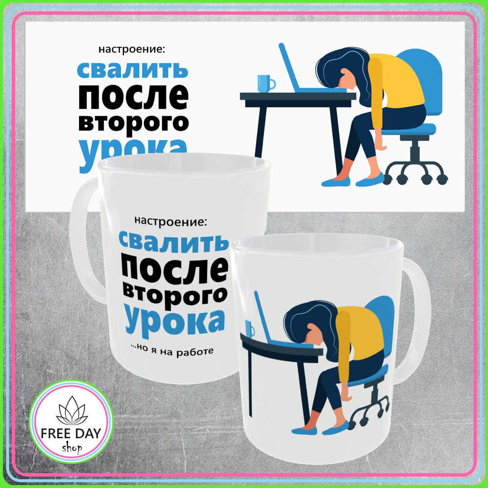 Freeday shop Кружка "Свалить после второго урока", 330 мл, 1 шт #1