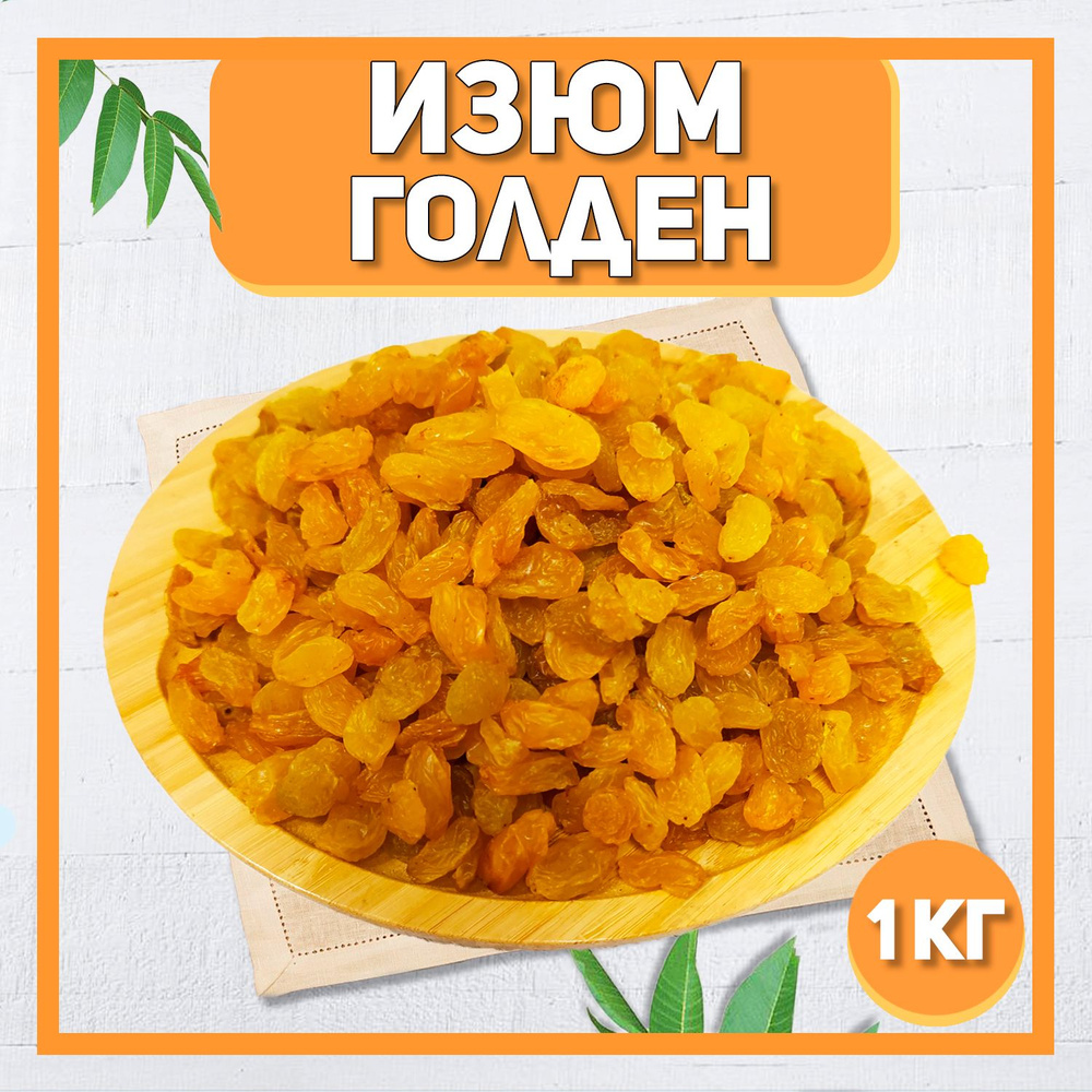 Изюм крупный Голден 1000 гр , 1 кг / Натуральный сушеный виноград / Без ...