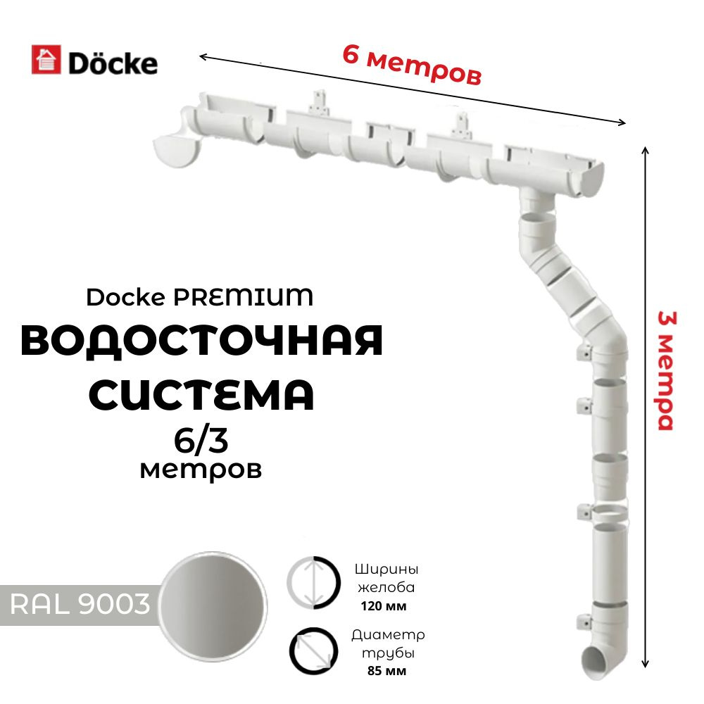 Комплект водосточной системы для крыши Docke PREMIUM 6/3 метра, пломбир .