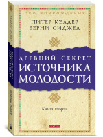 Кэлдер Питер - Око возрождения. Секреты омоложения. Древняя практика тибетских лам.