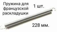 Пружина для французской раскладушки