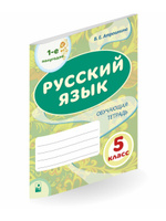 Русский язык 5 класс. Часть 2 - Разумовская М.М., Львова С.И., Капинос В.И., Львов В.В. (2020)