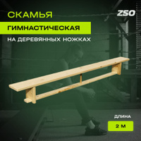 Скамейка гимнастическая 2 0 м на металлических ножках