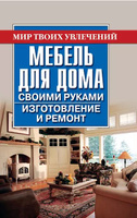 Работы по дереву полное руководство по изготовлению стильной мебели