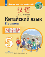 Китайский язык. 5 класс. Второй иностранный язык. Учебник. ФГОС