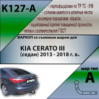 Фаркопы KIA Cerato