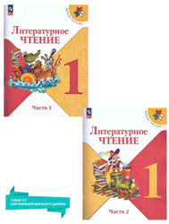 Литературное чтение 1 класс. Учебник. Комплект из 2-х частей к новому ФП. УМК "Школа России". ФГОС | Климанова Людмила, Голованова М. В. УМК «Школа России». Литературное чтение