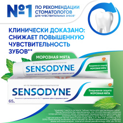 Зубная паста Sensodyne Ежедневная Защита Морозная мята с фтором, для снижения чувствительности зубов и защиты от кариеса, 65 г Sensodyne