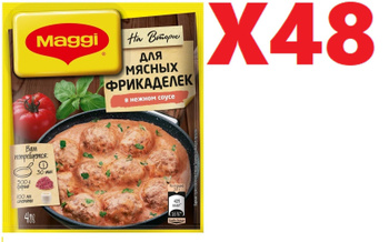 Отзывы: Смесь сухая Maggi На второе для сочных тефтелек в сливочно-томатном соусе, 30г