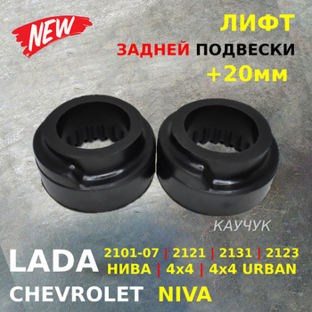 Лифт комплект подвески Нива, LADA 4x4, Chevrolet Niva 45 мм, полиуретан, сталь