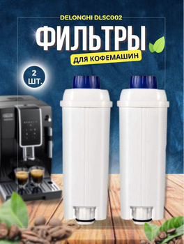 Фильтр для кофемашин WEEPLOW DLSC002 Delonghi (ID#1905130711), цена: 399 ₴,  купить на