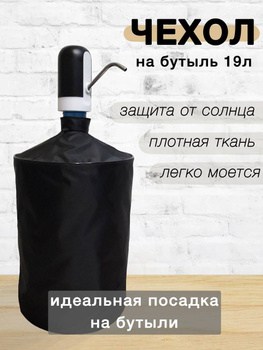 Чехол на бутыль 19 литров (кулпак) печать на белом фоне