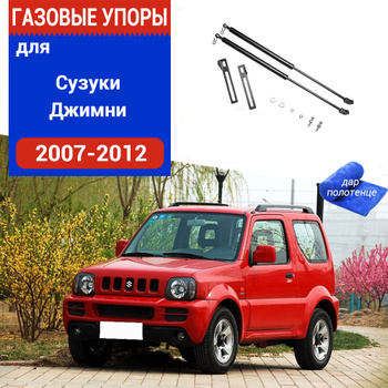 Амортизаторы капота — Suzuki Grand Vitara с 2005