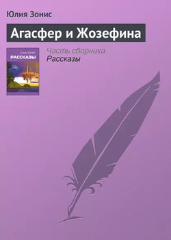 Жозефина Мутценбахер – Как это было 2