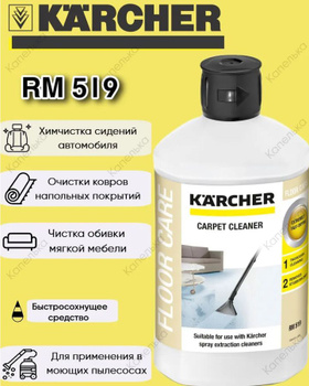 Средство моющее для ковров Karcher RM 519 1 л 6.295-771 - Средства для  бытовой техники в фирменном магазине KARCHER