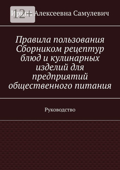 Сборник рецептур блюд и кулинарных изделий для предприятий общественного питания