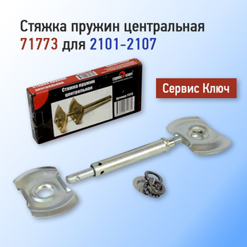 Стяжка пружин центральная ВАЗ 2101-2107