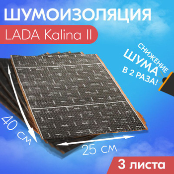 Шумоизоляция Лады Калина в Самаре: пола в 2 слоя, колесных арок, дверей. Цены и видео на сайте.