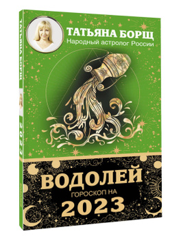 Водолей: Сексуальный гороскоп, Гороскоп сексуальной совместимости, Эротический гороскоп