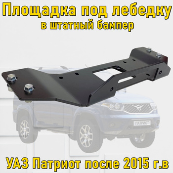 Лебедка автомобильная электрическая СПРУТ 9000 - УАЗ Патриот 12V (4000кг)