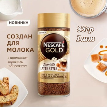 Nescafe Gold Barista Latest Style — купить в интернет-магазине OZON по ...