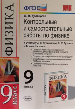 Громцева О.И. Контрольные и самостоятельные работы по физике для 8 класса ОНЛАЙН