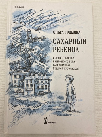 Громова сахарный ребенок презентация