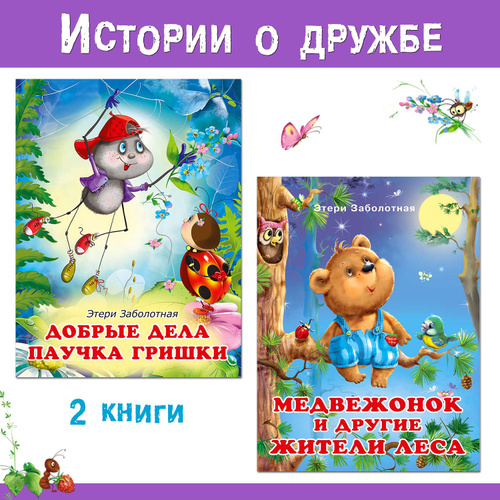 Сказки для малышей из серии "Добрые истории" Детские книги для первого чтения комплект | Заболотная Этери #1
