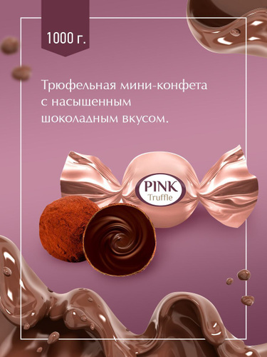 Конфеты Pink Truffle 1кг - купить с доставкой по выгодным ценам в ...