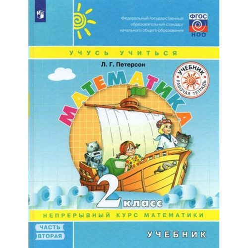 Математика. 2 класс. Учебник. Непрерывный курс математики. Часть 2 ...