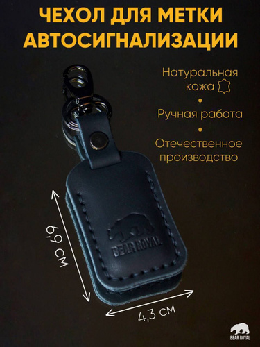 Чехол для брелока метки иммобилайзера автомобильной сигнализации из ...