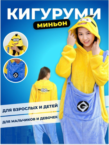 Покупайте умные и высокопроизводительные костюм миньонов для детей - 9267887.ru