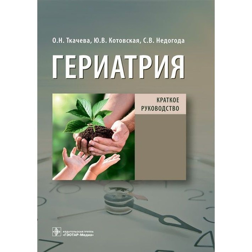 Книга ГЭОТАР-Медиа Гериотрия. Краткое руководство. 2022 год, Ткачева О ...