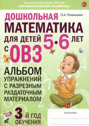 Дошкольная математика для детей 5-6 лет с ОВЗ: АЛЬБОМ упражнений с ...