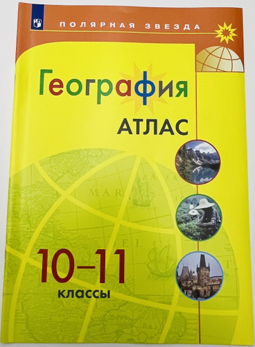 География 10-11 класс. Атлас. Полярная звезда - купить с доставкой по ...