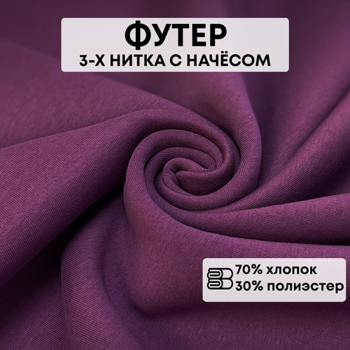 Ткань футер 3-х нитка с начёсом, 100 см*180 см, компакт пенье, ежевика ...