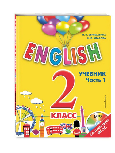 Английский язык. 2 класс. Учебник. Часть 1 (+СD) - купить с доставкой ...