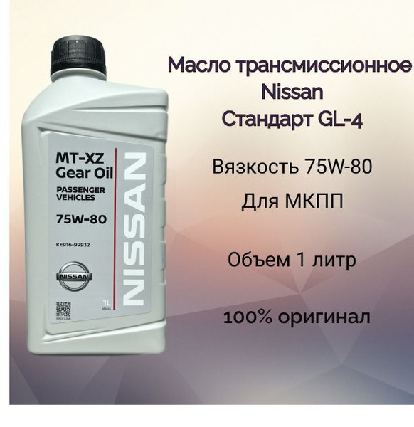 Nissan Масло трансмиссионное, 1 л, 1 шт. купить на OZON по низкой