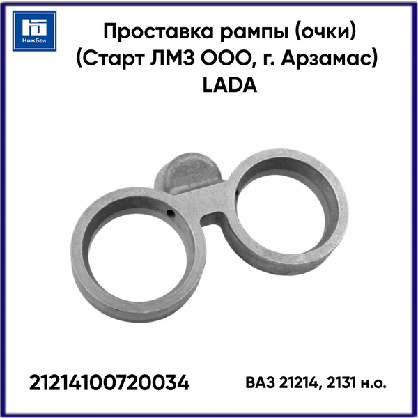 Проставка рампы 21214, 2131 нов.об. (очки) (ЛМЗ "Старт")