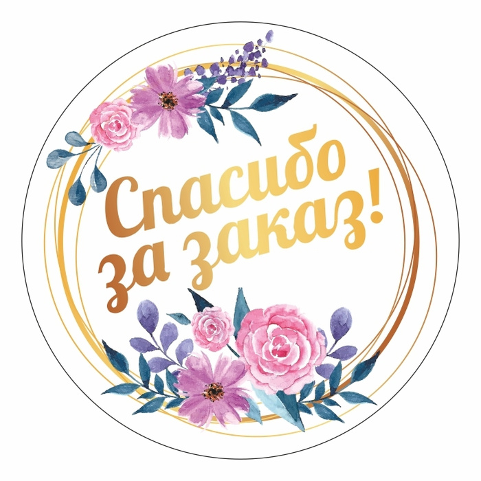 Спасибо за покупку шаблон для печати. Спасибо за покупку. Круглые Стикеры. Спасибо за заказ. Стикер благодарю
