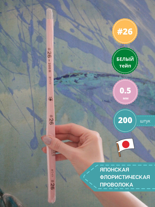 Проволока флористическая японская для цветов №26 Белая, 200 шт ...