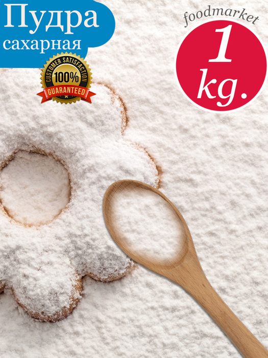 Сахарная пудра 1 кг сверх тонкого помола, сахар, кондитерская посыпка ...