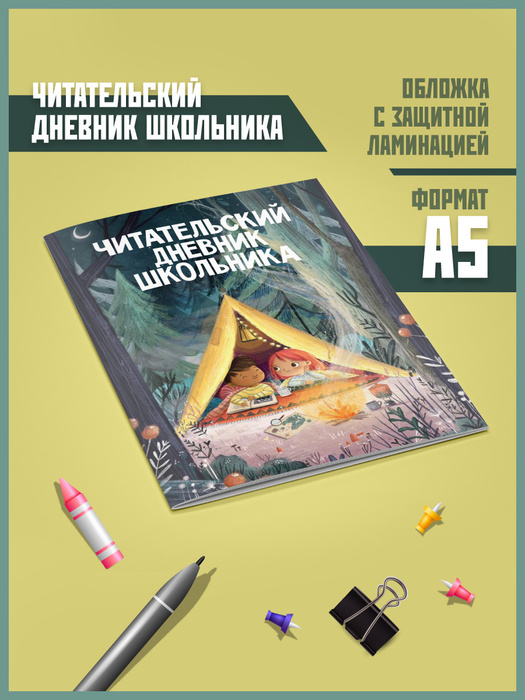 Читательский дневник школьника - купить с доставкой по выгодным ценам в ...
